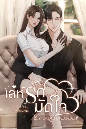 ปกนิยาย เล่ห์รักมัดใจ My sugar daddy