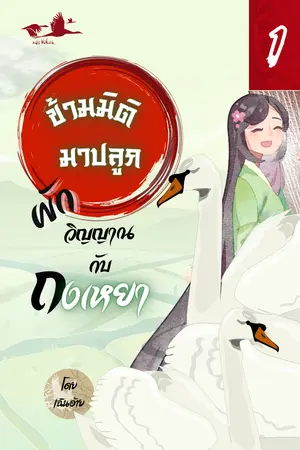 ปกนิยาย [จบแล้ว] ข้ามมิติมาปลูกผักวิญญาณ กับถงเหยา