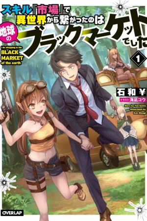 ปกนิยาย ฉันเชื่อมต่อกับตลาดมืดของโลกจากอีกโลกหนึ่งด้วยทักษะ (นิยายแปล)