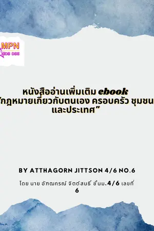 ปกนิยาย หนังสืออ่านเพิ่มเติม ebook "กฎหมายเกี่ยวกับตนเอง ครอบครัว ชุมชน และประเทศ" part 3