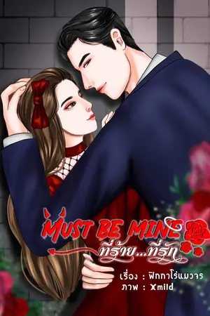 ปกนิยาย Must Be Mine