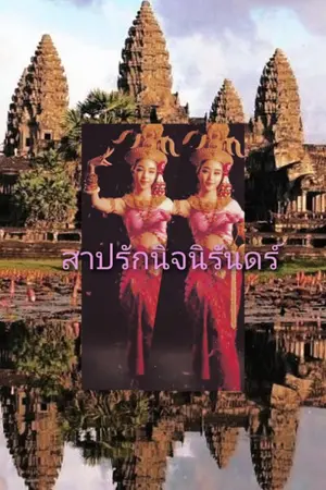 ปกนิยาย สาปรักนิจนิรันดร์