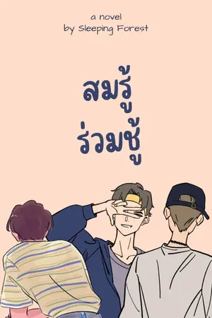 ปกนิยาย สมรู้ร่วมชู้ [Mpreg ผู้ชายท้องได้]