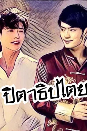 ปกนิยาย ปิตาธิปไตย