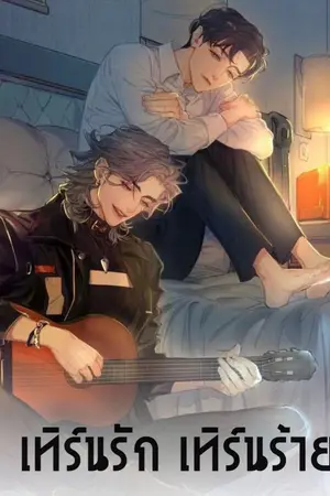 ปกนิยาย เทิร์นรัก เทิร์นร้าย