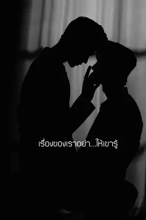 ปกนิยาย (มีEBOOK) เรื่องของเราอย่า....ให้เขารู้
