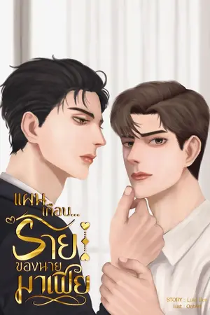 ปกนิยาย (EBOOK )แผนเกือบร้ายของนายมาเฟีย