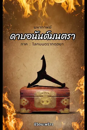 ปกนิยาย มหากาพย์ดาบอนันต์มนตรา ภาค : โลกมนตรากฤตยา (มี E-book)