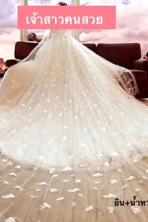 ปกนิยาย เจ้าสาวคนสวย