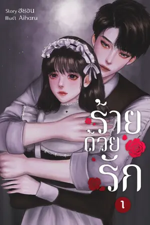 ปกนิยาย ร้ายด้วยรัก เล่ม 1