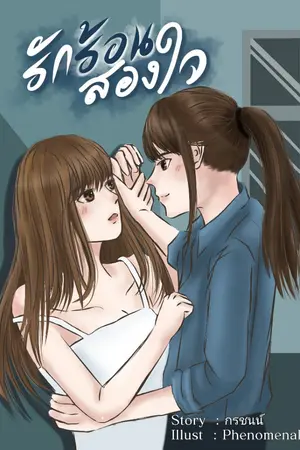 ปกนิยาย รักร้อนสองใจ (Yuri)