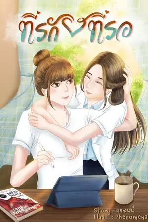 ปกนิยาย ที่รัก...ที่รอ (Yuri)