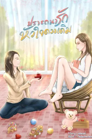 ปกนิยาย ปรารถนารักหัวใจดวงเดิม (Yuri)