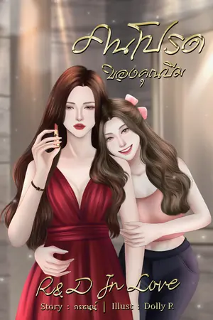 ปกนิยาย คนโปรดของคุณบีม R&D In Love