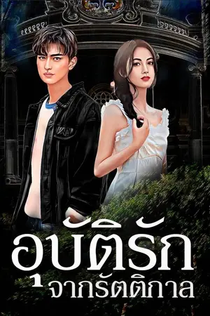 ปกนิยาย อุบัติรักจากรัตติกาล
