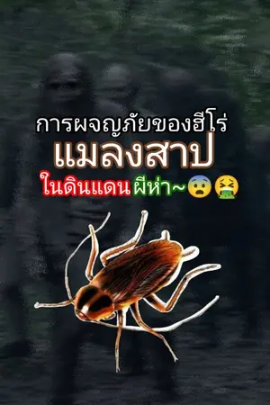 ปกนิยาย การผจญภัยของฮีโร่ แมลงสาปในดินแดนผีห่า