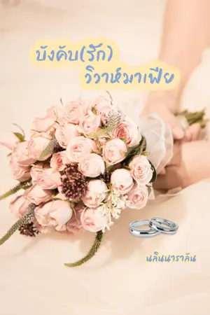 ปกนิยาย บังคับ(รัก)วิวาห์มาเฟีย [มี E-book]