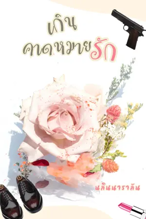 ปกนิยาย เกินคาดหมายรัก [มี E-book]