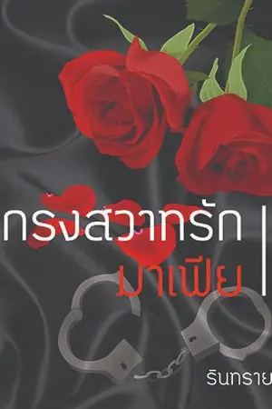 ปกนิยาย กรงสวาทรักมาเฟีย (โรมินิก x พริมพริตา)