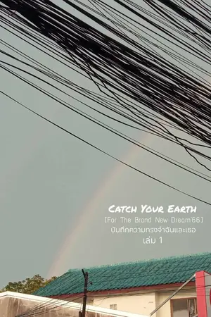 ปกนิยาย [Catch Your Earth] บันทึกความทรงจำฉันและเธอ เล่ม 1