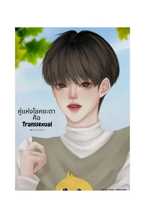 ปกนิยาย คู่แห่งโชคชะตา คือ Transsexual (Omegaverse)