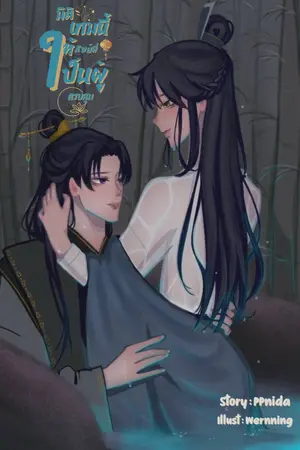 ปกนิยาย มิติเกมนี้ให้ศิษย์พี่เป็นผู้ควบคุม (มี Ebook)