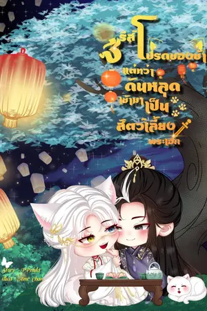 ปกนิยาย ซีรีส์โปรดของข้าแต่ทว่าดันหลุดเข้ามาเป็นสัตว์เลี้ยงพระเอก