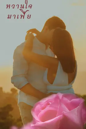 ปกนิยาย หวานใจมาเฟียNC+