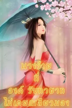ปกนิยาย นางร้ายที่อค์รัทชทายาทไม่เคยจะเหลียวมอง