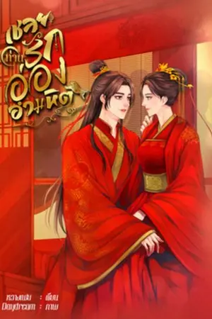 ปกนิยาย เชลยรักท่านอ๋องอำมหิต NC 18+