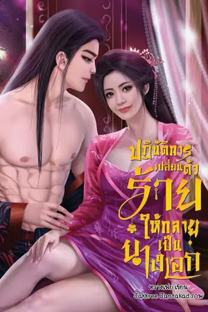 ปกนิยาย ปฏิบัติการเปลี่ยนตัวร้ายให้กลายเป็นนางเอก #มีEbook