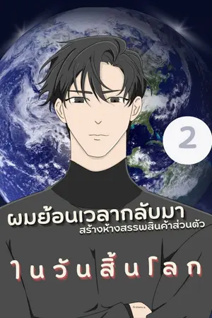 ปกนิยาย (จบ)ผมย้อนเวลากลับมาสร้างห้างสรรพสินค้าส่วนตัวในวันสิ้นโลก