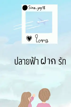 ปกนิยาย ปลายฟ้า ฝากรัก