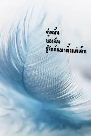 ปกนิยาย คู่หมั้นของฉันรู้จักกันตั้งแต่เด็ก