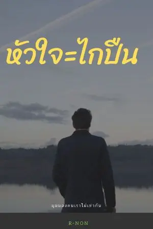 ปกนิยาย หัวใจกับไกปืน