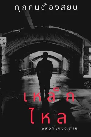 ปกนิยาย เหล็กไหล