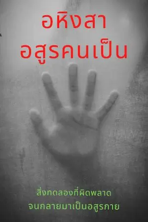 ปกนิยาย อหิงสาอสูรคนเป็น