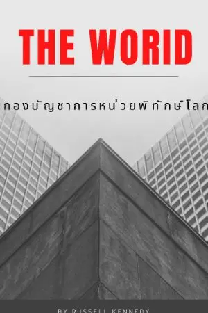 ปกนิยาย THE WORID