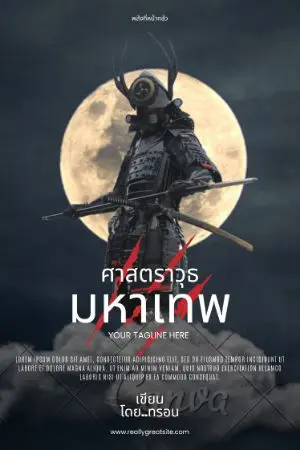 ปกนิยาย ศาสตราวุธมหาเทพ