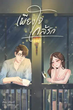 ปกนิยาย เพียงใจใกล้รัก(มีE-book)