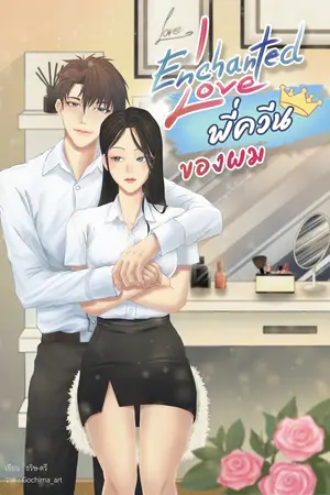 ปกนิยาย Enchanted love พี่ควีนของผม(มีE-book)