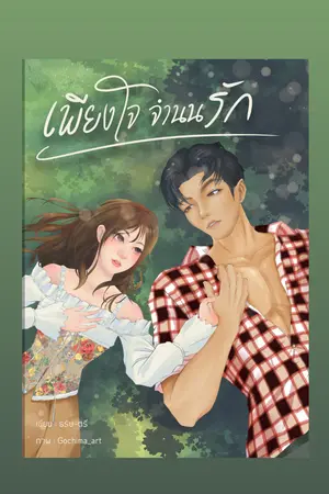 ปกนิยาย เพียงใจจำนนรัก
