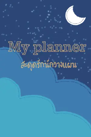 ปกนิยาย