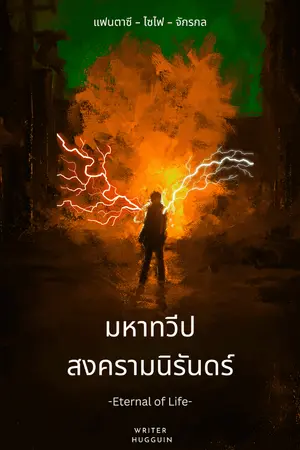 ปกนิยาย มหาทวีปสงครามนิรันดร์