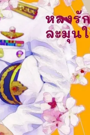 ปกนิยาย หลงรักละมุนใจ (หลานสาวสุดแสบกับคุณลุงที่รัก)