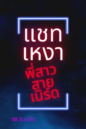 ปกนิยาย แชทเหงาพี่สาวสายเนิร์ด