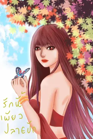 ปกนิยาย รักนี้เพียงปลายปีก