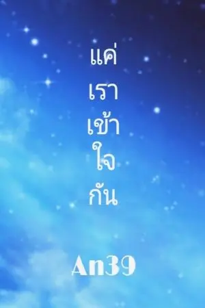 ปกนิยาย แค่เราเข้าใจกัน