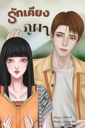 ปกนิยาย รักเคียงภูผา