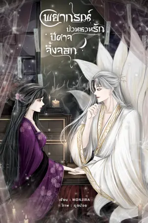 ปกนิยาย พยากรณ์ป่วนชวนรักปีศาจจิ้งจอก